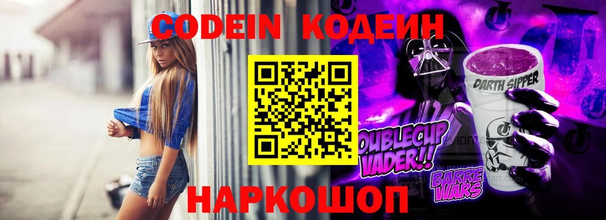 Кодеин Purple Drank Ялта