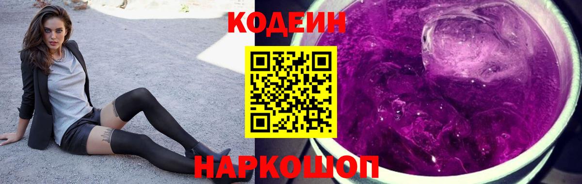 Ялта  Кодеиновый сироп Lean напиток Lean (лин)  Кодеиновый сироп Lean Purple Drank  Вход с VPN 